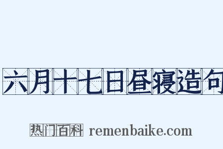 六月十七日昼寝造句是什么意思的图片